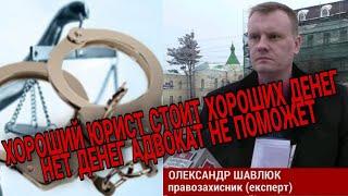 НЕТ ДЕНЕГ АДВОКАТ НЕ ПОМОЖЕТ / ХОРОШИЙ ЮРИСТ - ХОРОШО СТОИТ / РАБСКИЙ ТРУД ЗАПРЕЩЕН!!!