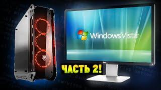 Установится ли Windows Vista на современный ПК в 2024? Часть 2!