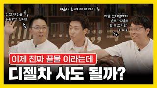 이제 진짜 끝이 보인다는 '디젤차' 지금 사도 괜찮을까? B캐스트 EP.05 (가솔린, 전기차, LPG)