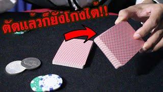 สอนโกงไพ่ แบบลูกค้าตัดไพ่ได้ ตัดแล้วไม่ใส่คืนสำรับ สอนในสมาชิกรายเดือน | SALVIA The Magician