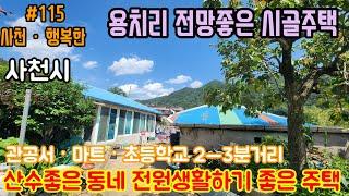 [사천시골주택매매]사천시청약5분거리에있는 용치리 전망좋고 햇살좋은 시골주택 매매입니다 #사천주택매매 #사천촌집매매#사천주택매매 #사천전원주택매매