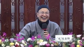 成德法師 20241217 Live《學祖宗智慧 過幸福人生》（1）