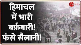 Himachal Snowfall 2024: मस्ती के लिए गए, मुसीबत में फंस गए! |  Weather Update | Winters | Hindi News