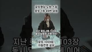 [로또 1059회 자동번호 공유] 대한민국 1등 로또명당 노원 스파에 다녀왔습니다 I 로또1등 I 로또복권 I 로또당첨 I 로또예상번호 #shorts