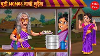 बूढी Momos वाली चुड़ैल | Old Haunted Witch | Stories in Hindi | Horror Stories | Kahaniya in Hindi