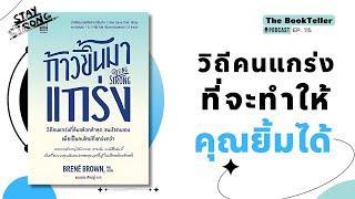 วิถีคนแกร่งที่จะทำให้คุณ ยิ้มได้ | หนังสือ ก้าวขึ้นมาแกร่ง | Podcast Ep.115