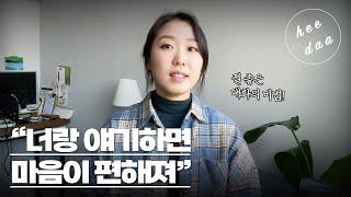 "너랑 대화하면 참 좋아" 공감 능력 올리는 법 ::: heedaa