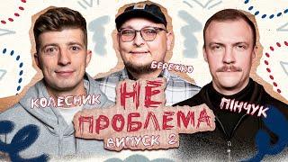 Чи можна спати на першому побаченні? НЕ ПРОБЛЕМА | Бережко, Пінчук, Колесник