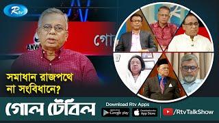 সমাধান রাজপথে না সংবিধানে? | Goll Table | Rtv Talkshow