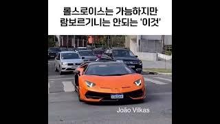 롤스로이스는 가능 람보르기니는 불가능
