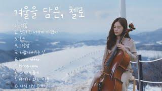 Playlist | 겨울을 담은, 첼로️ (cello winter song)