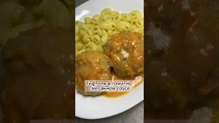 Тефтели в томатно-сметанном соусе #тефтели #рецепт #вкусно #рекомендации #домашняяеда #food
