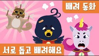 인성동화｜서로돕고배려해요｜배려동화 (Stories That Build Character)