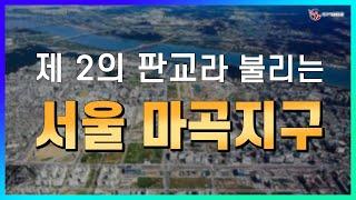 제 2의 판교라 불리는 서울 마곡지구!_지역브리핑_원부동산_하 원 대표_네오비동서남북