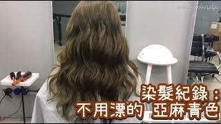 染髮紀錄VLOG | 夏季發色推薦 好看又不用漂系列：亞麻青色