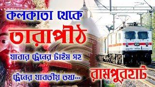 Kolkata to Rampurhat train Time | | কলকাতা থেকে তারাপীঠ যাবার ট্রেন টাইম সহ যাবতীয় তথ্য...