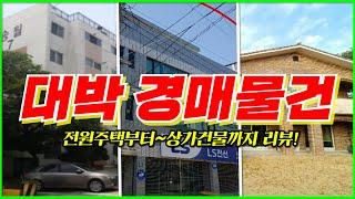 [트렌드옥션] 대박 경매물건! 전원주택부터 상가건물까지 리뷰!