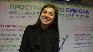 Отзыв о фестивале "Пространство Жизни: кто я и зачем?"