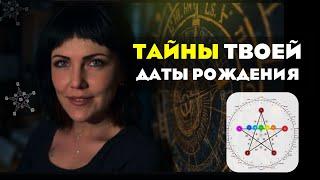 ТАЙНЫ ТВОЕЙ ДАТЫ РОЖДЕНИЯ. Раскрыла все сферы жизни 