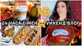 24 ЧАСА С МЕН  УИКЕНД ВЛОГ