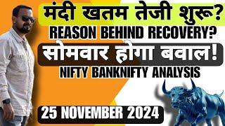 मंदी खतम तेजी शुरू? सोमवार होगा बवाल? Reason behind RECOVERY NIFTY BANKNIFTY ANALYSIS 25 November