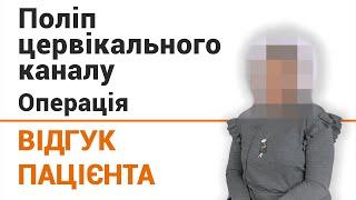 Поліп цервікального каналу. Операція - відгук пацієнтки клініки Добрий Прогноз