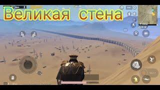 Великая стена I PUBG Mobile