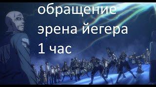 1 ЧАС Обращение эрена йегера атака титанов 4 сезон 21 серия