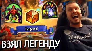 МАНЬЯКИЧ ИЗДЕВАЕТСЯ НАД ПРОТИВНИКОМ в ХС! ВЗЯЛ ЛЕГЕНДУ в HearthStone ОДНОЙ КОЛОДОЙ!