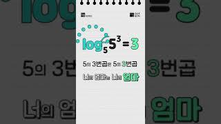 초등학생도 이해하는 로그! LOG that even elementary school students can understand, #shorts