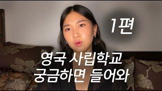 영국 사립 보딩스쿨은 어떤가요? Pt.1 | 정장이 교복이다. 아침은 뷔페다. 사진첨부했다.