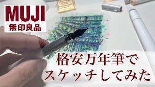 【文房具レビュー】無印良品の万年筆を使って絵を描いてみた。