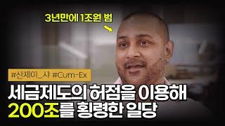  200조 세금을 불법으로 환급받은 ‘쿰-엑스’ 트레이딩 스캔들