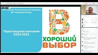 ТС "Хороший Выбор" конференция с производителями