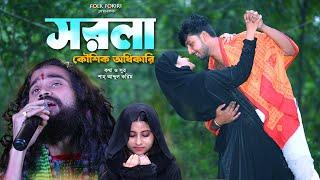 বুক ভাঙা কান্নার গান - সরলা | SOROLA | Koushik Adhikari Sad Song Album