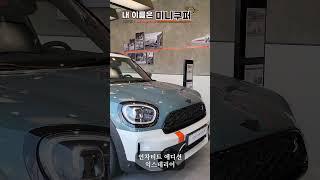 이런 컬러조합??첨이야!!!!역시 MINI 미니 하네!!!
