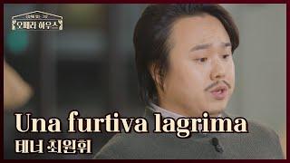 Una furtiva lagrima - 테너 최원휘｜당신이 있는 그곳, 오페라 하우스