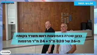 קבוצת כנען עוברת לפתח תקווה: שכרה באמצעות "רושו שיווק" משרדים חדשים ב.ב.ס.ר סיטי צפו בראיונות בשטח