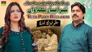 Tera Piyar Bhulawan | New Punjabi Song 2024 | Mazhar Shahzad Tedi | HB Production | (Official Song)