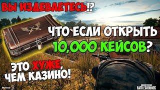 PUBG КЕЙСЫ ЭТО ХУЖЕ ЧЕМ КАЗИНО! ЧТО ЕСЛИ ОТКРЫТЬ 10,000 TRIUMPH CRATE?