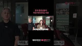 한국 중장년층 이민 가면 안되는 이유