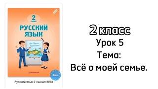 Русский язык 2 класс Урок 5 Тема: Всё о моей семье