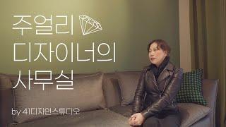 주얼리 회사는 어떤 공간에서 일할까? 포토존이 있는 사무공간 디자인