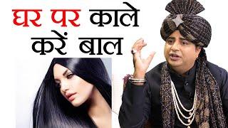 सफ़ेद बाल काले करें  Gray Hair To Black Hair - Sanyasi Ayurveda