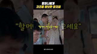 할머니에게 자리를 양보한 아저씨 #감동 #반전 #할머니 #선행 #유머 #태국 #광고 #shorts