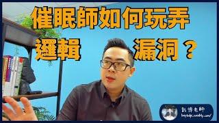 【NLP透鏡】催眠師如何玩弄邏輯漏洞？｜四種邏輯推理與催眠對應｜NLP和催眠｜NLP導師跟催眠師不知道的事｜邏輯三部曲終結｜NLP彭博老師