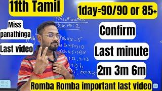 11th Tamil | 1day=90/90 confirm | Top 10 -2m 4m 6m- public exam 2025