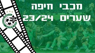 מכבי חיפה● כל 75 השערים 2023/24 HD