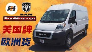 Ram ProMaster 公羊 truck cargo Van 为何受到B级RV房车制造商的青睐 咱们今天一起聊聊看看这个车 看看欧式van和美式van的区别有哪些