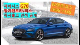 G70 장기렌트카/G70 리스 즉시출고 가능차량!!  월납입금 견적공개!!!#G80 장기렌트  #리스#G80장기렌트 #G80리스#장기렌트  #자동차리스